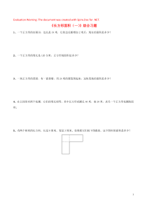 三年级数学下册 二 篮球场上的数学问题 14《长方形面积（一）》综合习题 浙教版