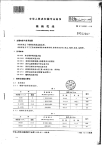 FZ∕T 63007-1999 棉绣花线