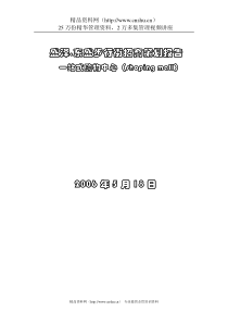 盛泽.东盛步行街招商策划报告一站式购物中心(doc58页)