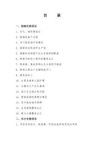 目录一、招商引资项目1、石化、钢铁制造业2、船舶设备