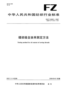 FZT 60001-2007 缝纫线含油率测定方法