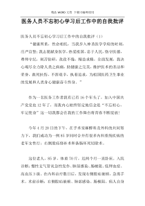 医务人员不忘初心学习后工作中的自我批评