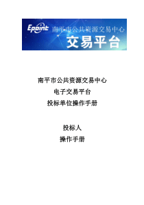 南平新点投标人使用手册