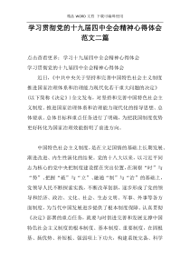 学习贯彻党的十九届四中全会精神心得体会范文二篇