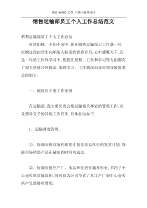 销售运输部员工个人工作总结范文