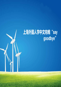 上海外国人学中文向难“say-goodbye”