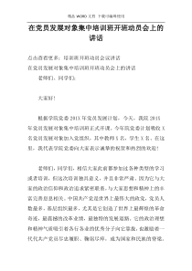 在党员发展对象集中培训班开班动员会上的讲话