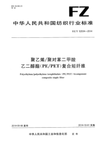 FZ∕T 52034-2014 聚乙烯_聚对苯二甲酸乙二醇酯(PE∕PET)复合短纤维