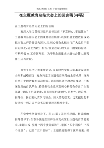 在主题教育总结大会上的发言稿(样稿)