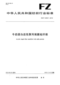 FZT 52021-2012 牛奶蛋白改性聚丙烯腈短纤维