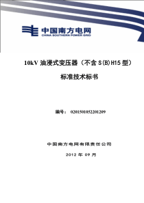 南方电网设备标准技术标书-10kV油浸式变压器(不含SH15