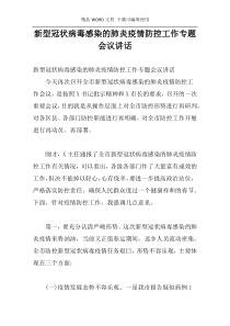 新型冠状病毒感染的肺炎疫情防控工作专题会议讲话