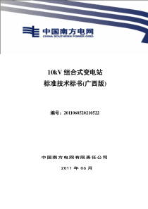 南方电网设备标准技术标书-10kV组合式变电站(广西版)