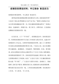 疫情防控事迹材料：牢记使命 彰显担当