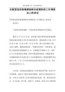 在新型冠状病毒感染肺炎疫情防控工作调度会上的讲话