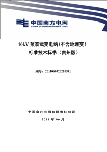 南方电网设备标准技术标书-10kV预装式变电站(不含地埋变)(贵州版)_