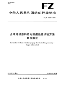 FZ∕T 50029-2015 合成纤维原料切片阻燃性能试验方法氧指数法