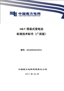 南方电网设备标准技术标书-10kV预装式变电站(广西版)