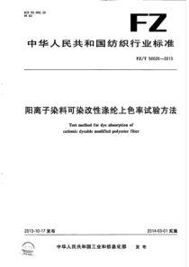 FZ∕T 50020-2013 阳离子染料可染改性涤纶上色率试验方法