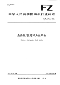 FZT 43017-2011 桑蚕丝∕氨纶弹力丝织物