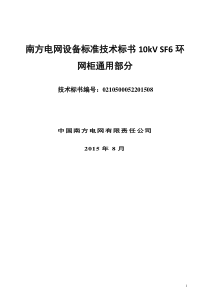 南方电网设备标准技术标书10kV-SF6环网柜通用部分