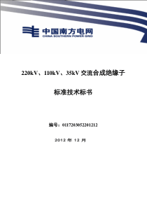 南方电网采购标准技术标书-220kV、110kV、35kV交流合成绝缘子标准技术标书