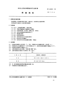 FZ 43005-1992 柞蚕绢丝