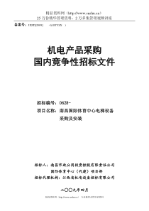 南昌国际体育中心电梯设备采购及安装招标文件--sanshao4321