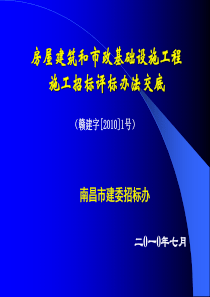 南昌市XXXX建设工程招标评标办法交底