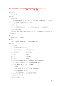 三年级数学下册 8《年、月、日》教案 浙教版