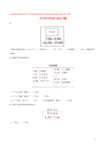 三年级数学下册 7《24时计时法》综合习题 浙教版