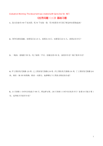 三年级数学下册 6《应用问题（二）》基础习题 浙教版