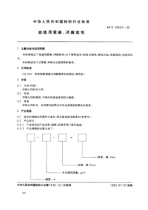 FZT 33003-1992 地毯用黄麻、洋麻底布