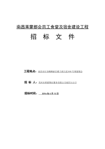 南昌莱蒙都会员工食堂及宿舍建设工程招标文件424