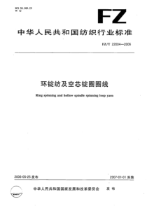 FZT 22004-2006 环锭纺及空芯圏圏线