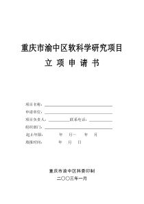 重庆市渝中区软科学研究项目立项申请书