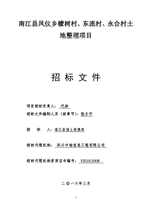 南江县凤仪乡土地整理项目招标文件上网版