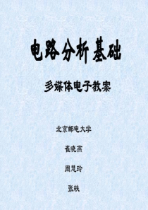 电工技能培训专题-电路分析基础-电路分析基础多媒体电子教案