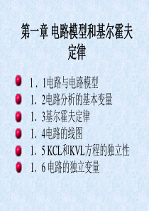 电工技能培训专题-电路分析基础-电路模型和基尔霍夫定律