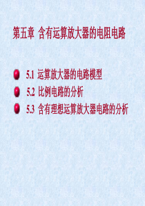 电工技能培训专题-电路分析基础-含有运算放大器的电阻电路