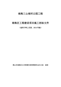 南海三山南村公园工程招标文件