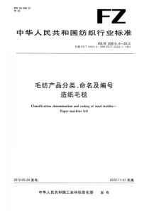 FZT 20015.4-2012 毛纺产品分类、命名及编号 造纸毛毯