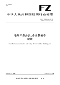 FZT 20015.6-2015 毛纺产品分类、命名及编号 绒线