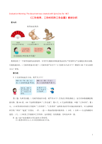 三年级数学下册 4《工作效率 工作时间和工作总量》教材分析 浙教版