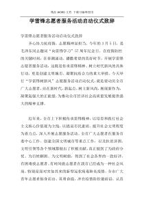 学雷锋志愿者服务活动启动仪式致辞