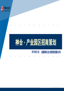 神合产业园区招商策划