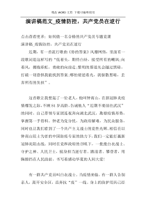 演讲稿范文_疫情防控，共产党员在逆行