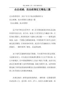 众志成城，抗击疫情征文精选三篇