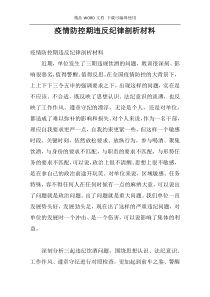 疫情防控期违反纪律剖析材料