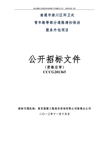 南通市崇川区环卫处部分道路清扫保洁外包招标文件